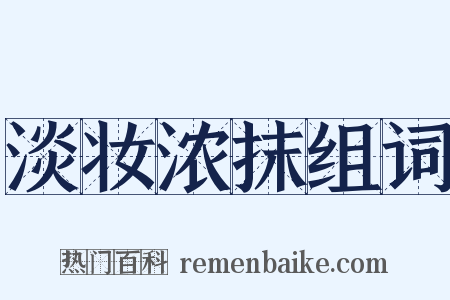 淡妆浓抹组词是什么意思的图片
